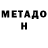 МЕТАДОН белоснежный Mediocre 29